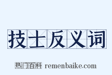 技士反义词是什么意思的图片